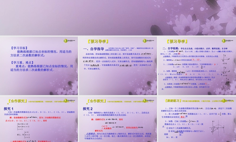 九年级数学下册 2615 用待定系数法求二次函数的解析式(预习导学合作探究跟踪练习)同步教学课件 新人教版 课件