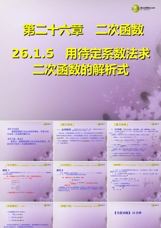 九年级数学下册 2615 用待定系数法求二次函数的解析式(预习导学合作探究跟踪练习)同步教学课件 新人教版 课件