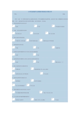 小学生家庭作业调查问卷表及问卷分析 (2)