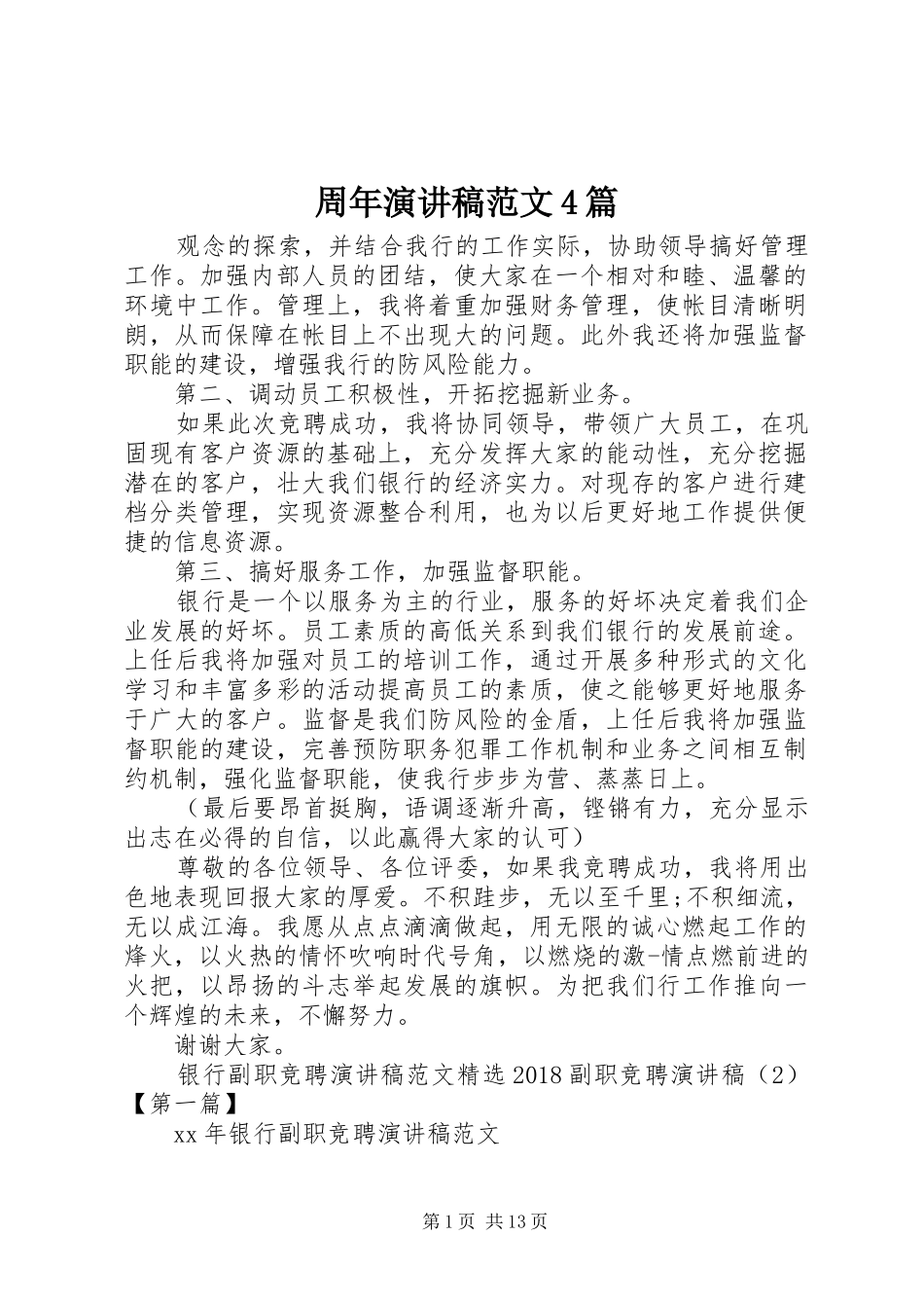 周年演讲稿范文4篇_第1页