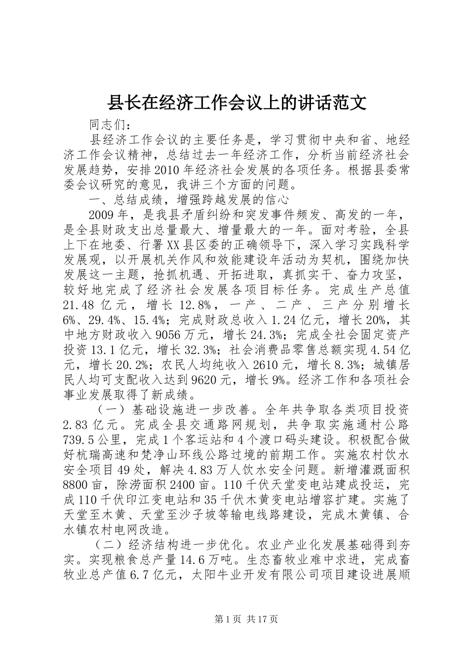 县长在经济工作会议上的讲话范文_第1页