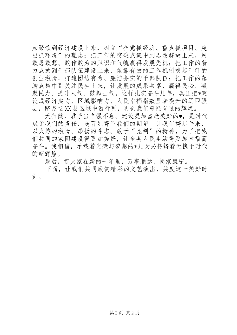 县委书记在春节团拜会上的致辞_第2页