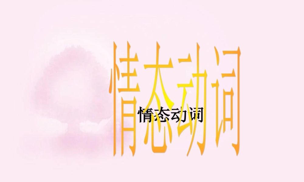 九年级英语Unit4 情态动词 课件仁爱版 课件