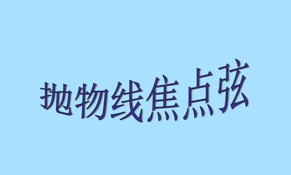 山西省忻州市高考数学 专题 抛物线焦点弦的性质复习课件