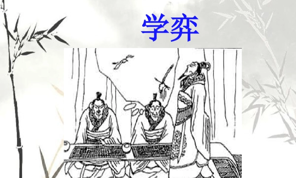 《学弈》教学课件1