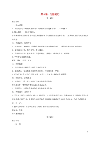 六年级美术下册光影变幻1教案湘美版