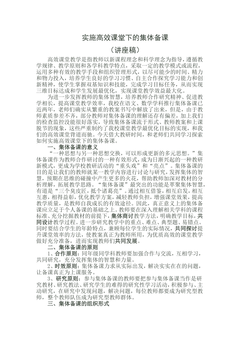 实施高效课堂下的集体备课_第1页