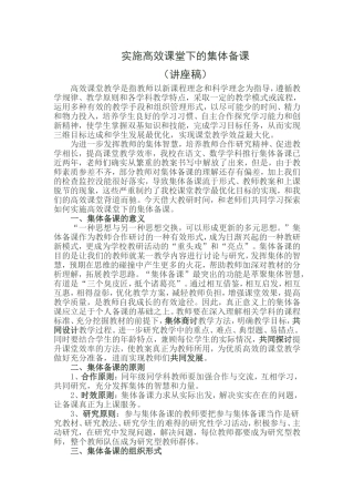 实施高效课堂下的集体备课