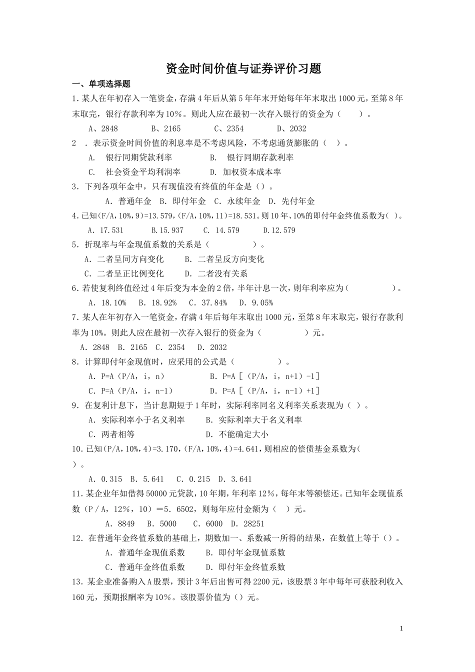 《财务管理》精选题-资金时间价值与证券评价测试题_第1页