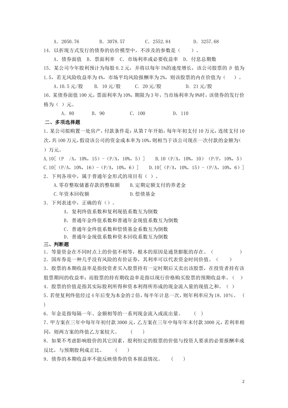 《财务管理》精选题-资金时间价值与证券评价测试题_第2页