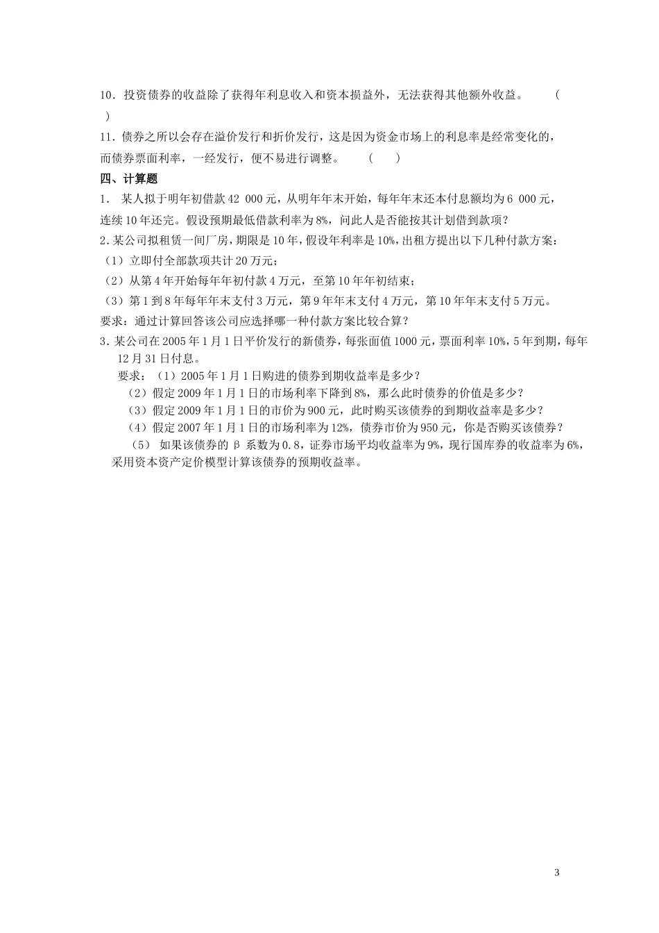 《财务管理》精选题-资金时间价值与证券评价测试题_第3页