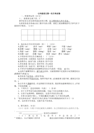七年级语文第一次月考试卷