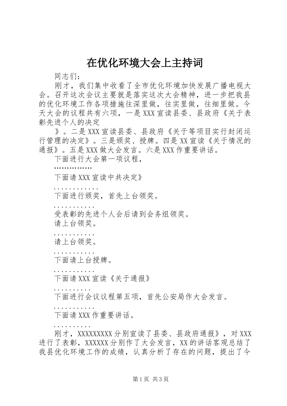 在优化环境大会上主持词_第1页