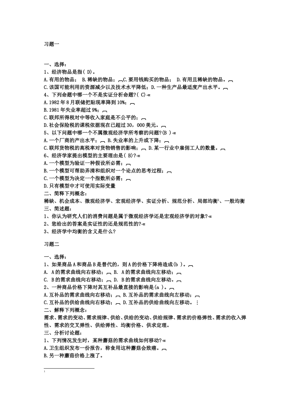 《西方经济学》习题集及参考答案_第1页