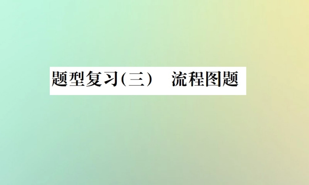 中考化学复习 题型复习(三)流程图 题型之二 混合物成分的确定课件