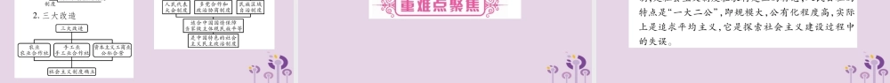 中考历史复习 第一篇 教材系统复习 第3板块 中国现代史 第2单元 向社会主义社会过渡(讲解)课件