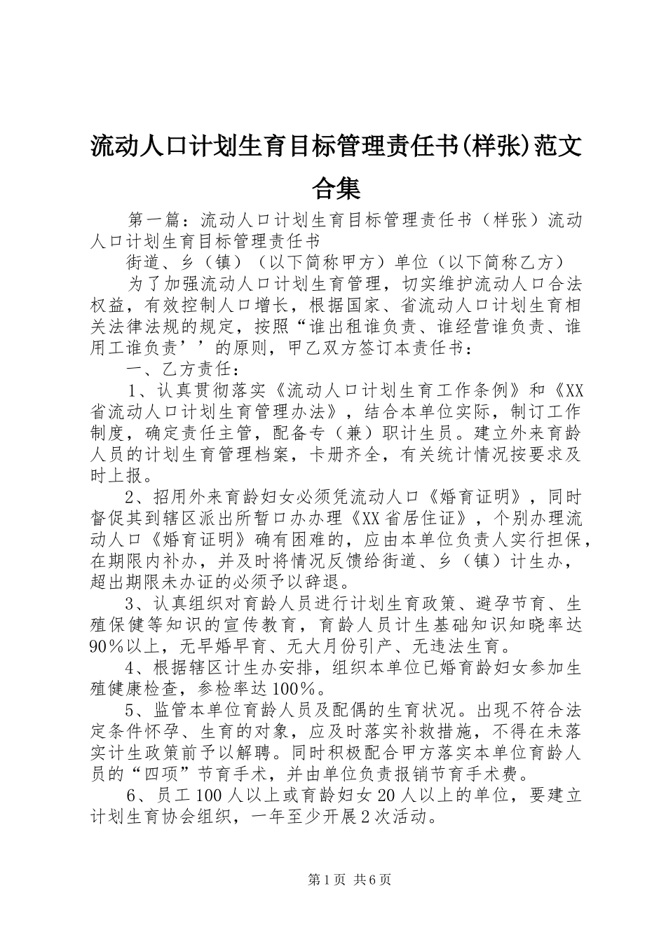 流动人口计划生育目标管理责任书(样张)范文合集_第1页