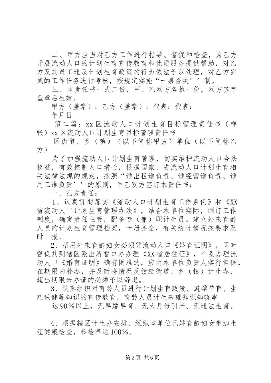 流动人口计划生育目标管理责任书(样张)范文合集_第2页