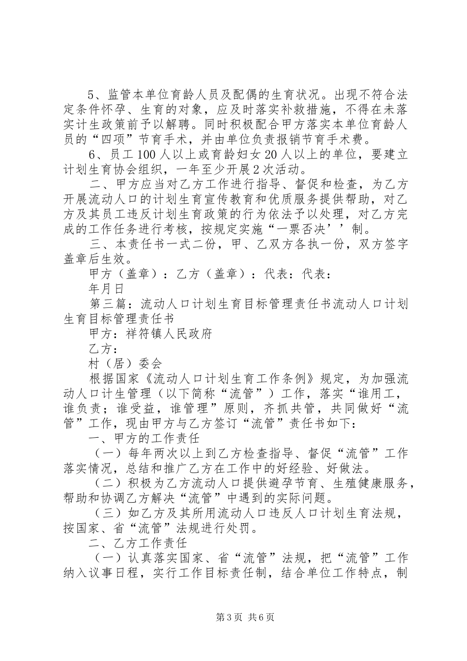 流动人口计划生育目标管理责任书(样张)范文合集_第3页