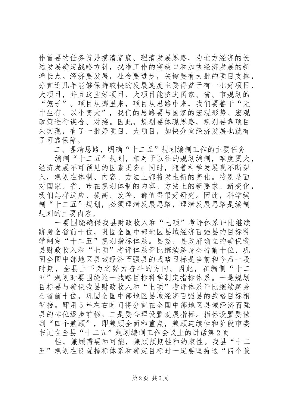 市委书记在全县“十二五”规划编制工作会议上的讲话_第2页