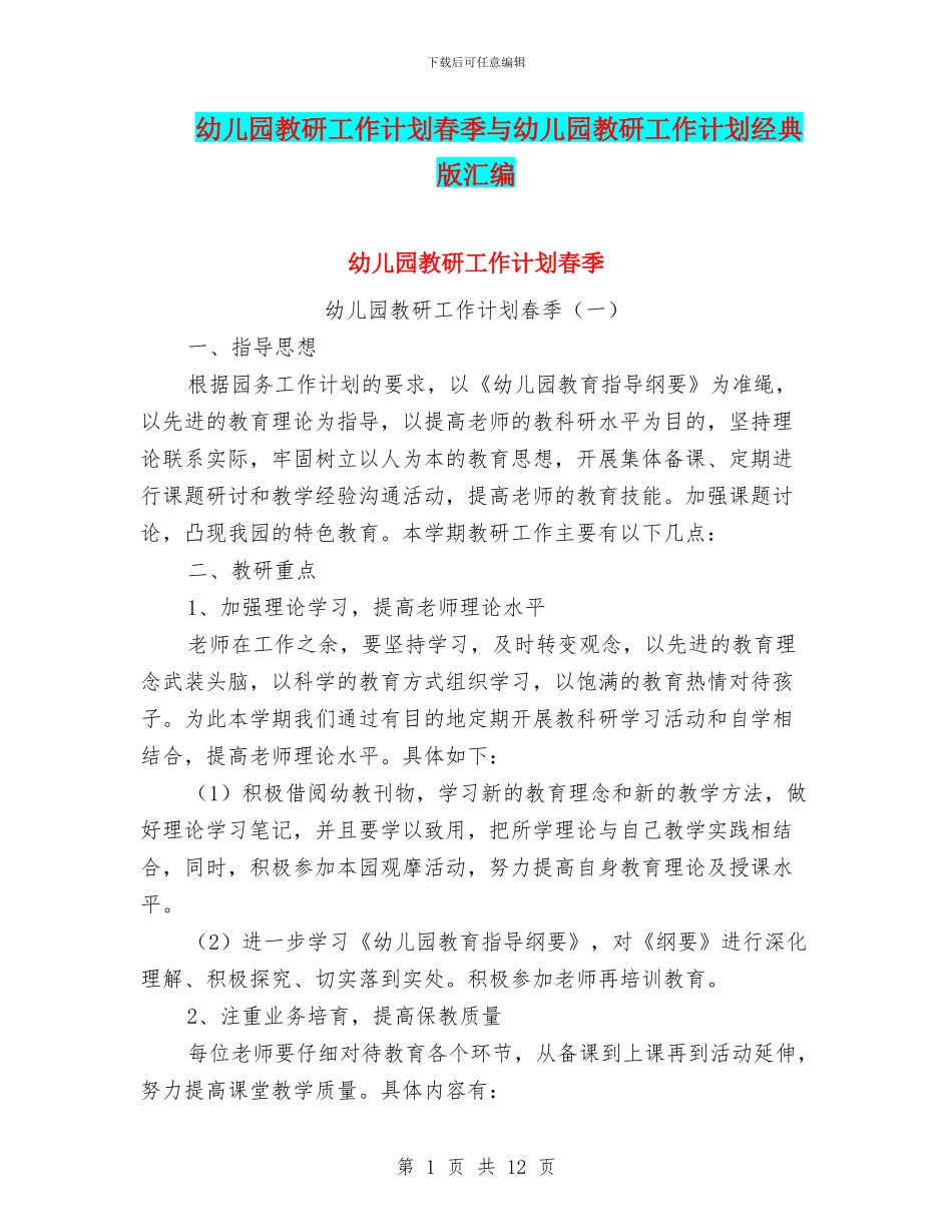 幼儿园教研工作计划春季与幼儿园教研工作计划经典版汇编_第1页
