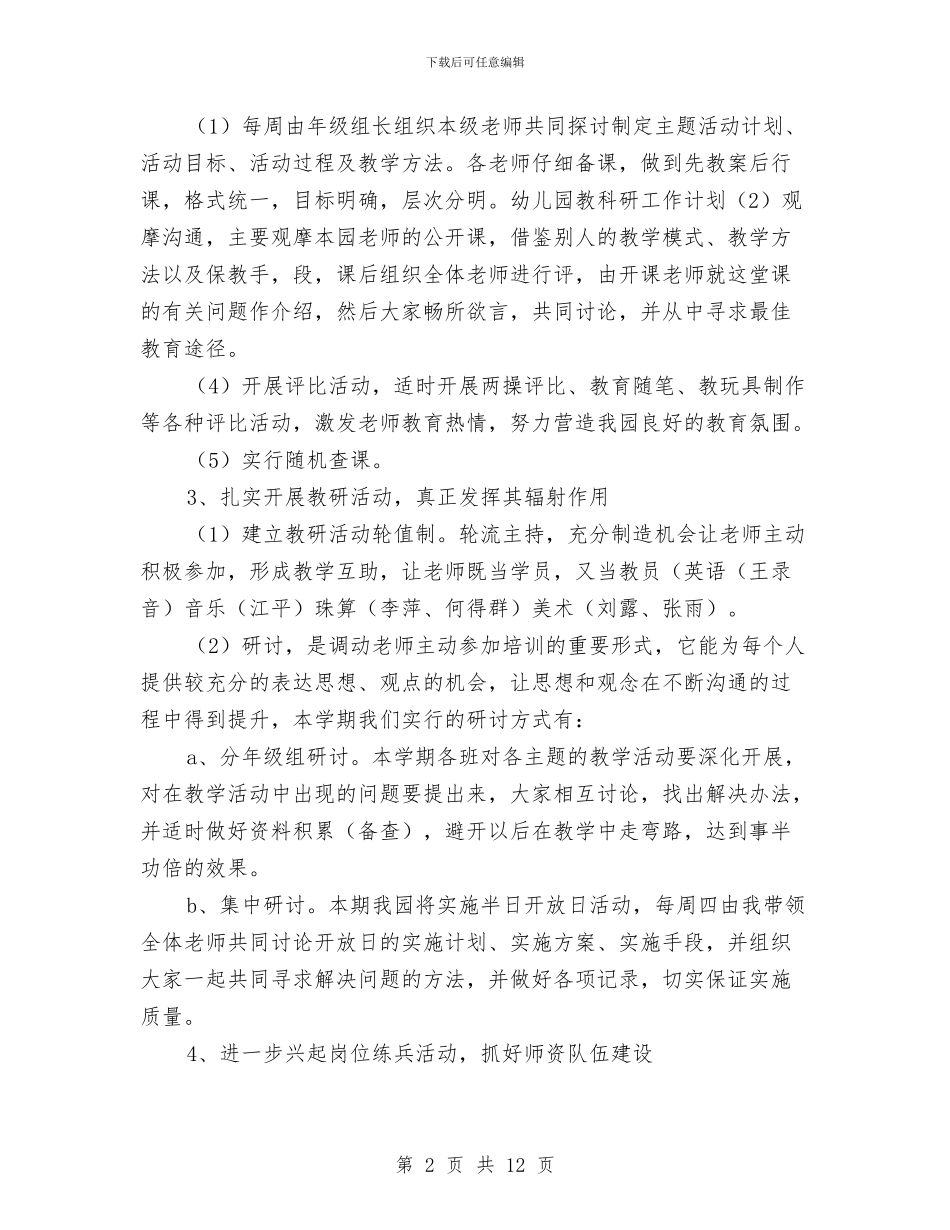 幼儿园教研工作计划春季与幼儿园教研工作计划经典版汇编_第2页