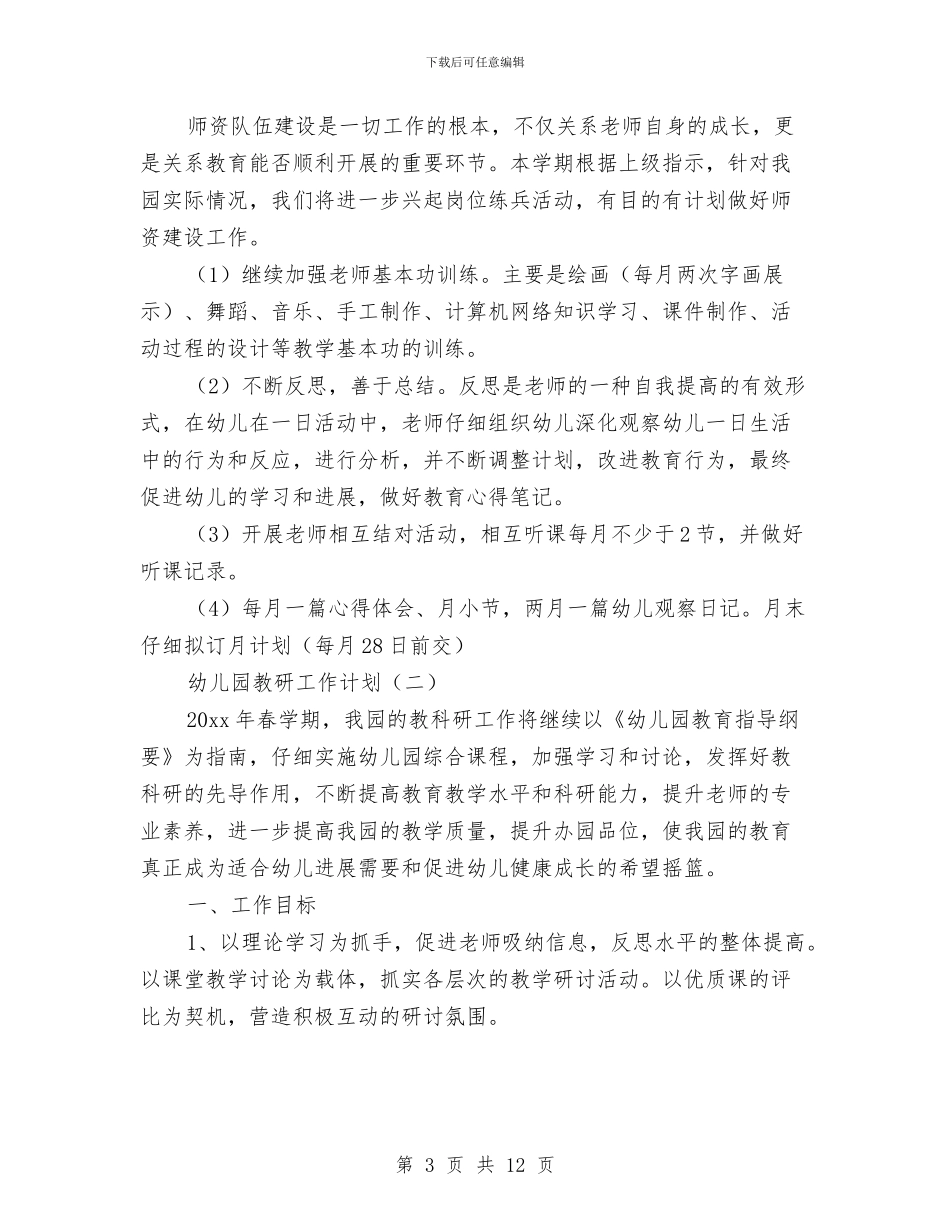 幼儿园教研工作计划春季与幼儿园教研工作计划经典版汇编_第3页