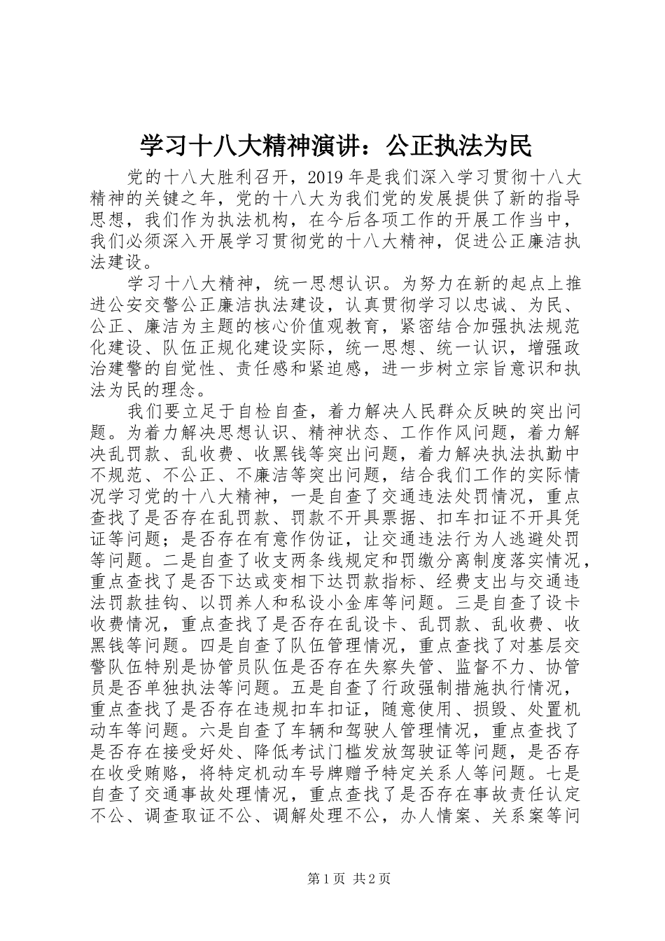 学习十八大精神演讲：公正执法为民_第1页
