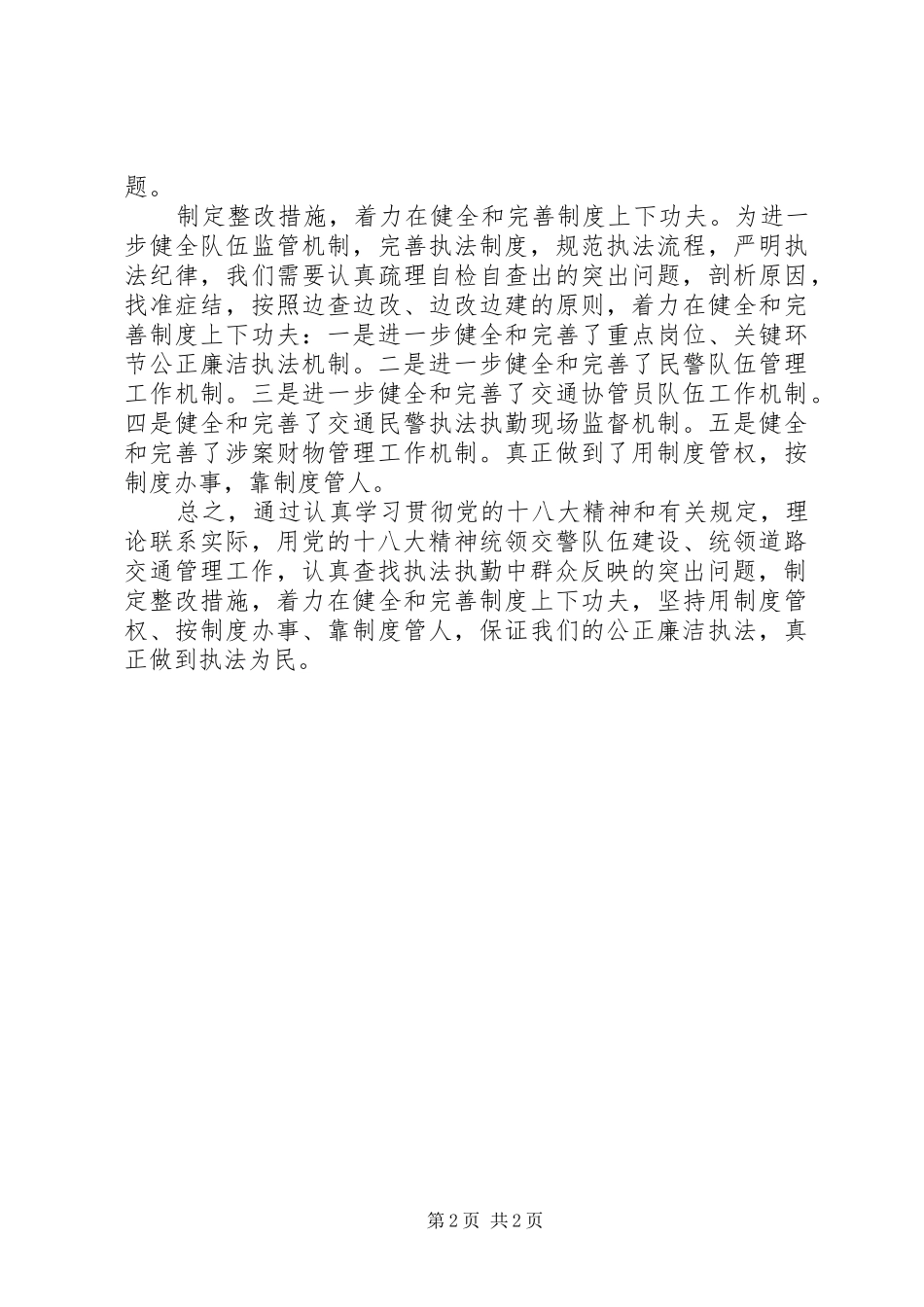 学习十八大精神演讲：公正执法为民_第2页