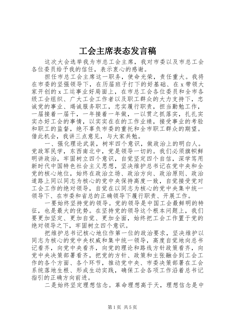 工会主席表态发言稿_第1页