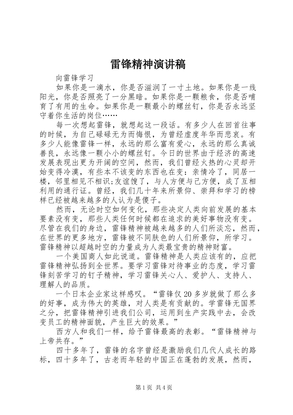 雷锋精神演讲稿 (28)_第1页