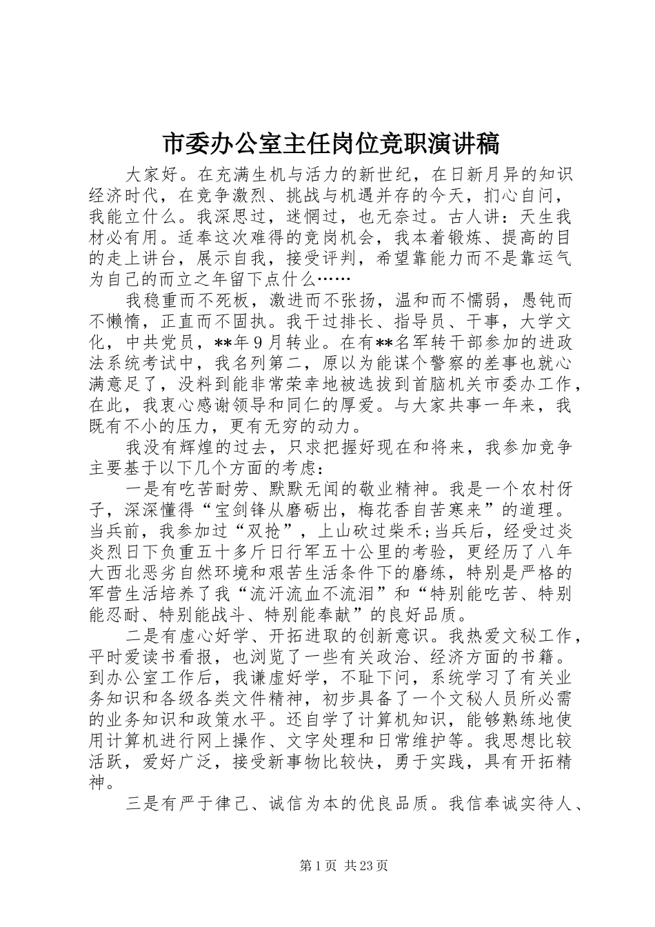 市委办公室主任岗位竞职演讲稿_第1页