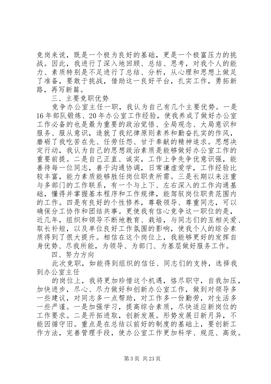 市委办公室主任岗位竞职演讲稿_第3页