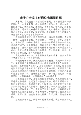 市委办公室主任岗位竞职演讲稿