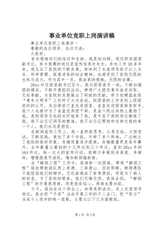 事业单位竞职上岗演讲稿