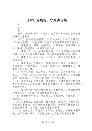 日常行为规范、守则讲话稿