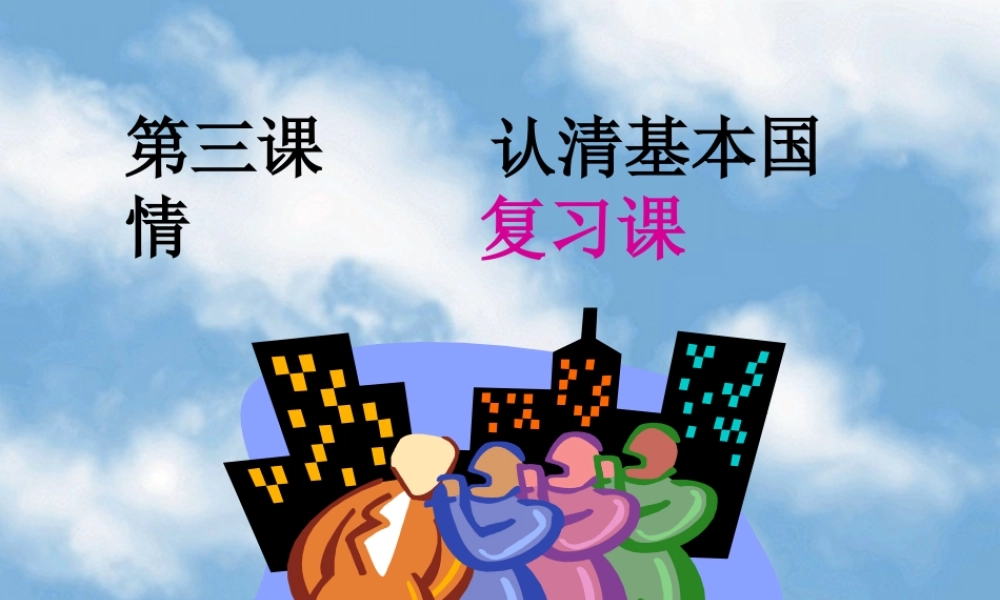 九年级政治 第3课复习课件 人教新课标版 课件