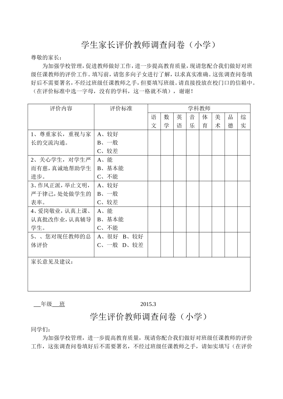 学生家长评价教师调查问卷(小学)_第1页