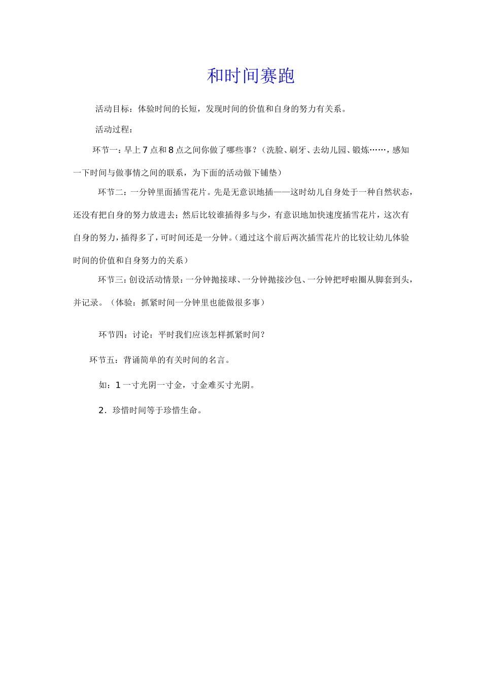幼儿园活动设计和时间赛跑_第1页