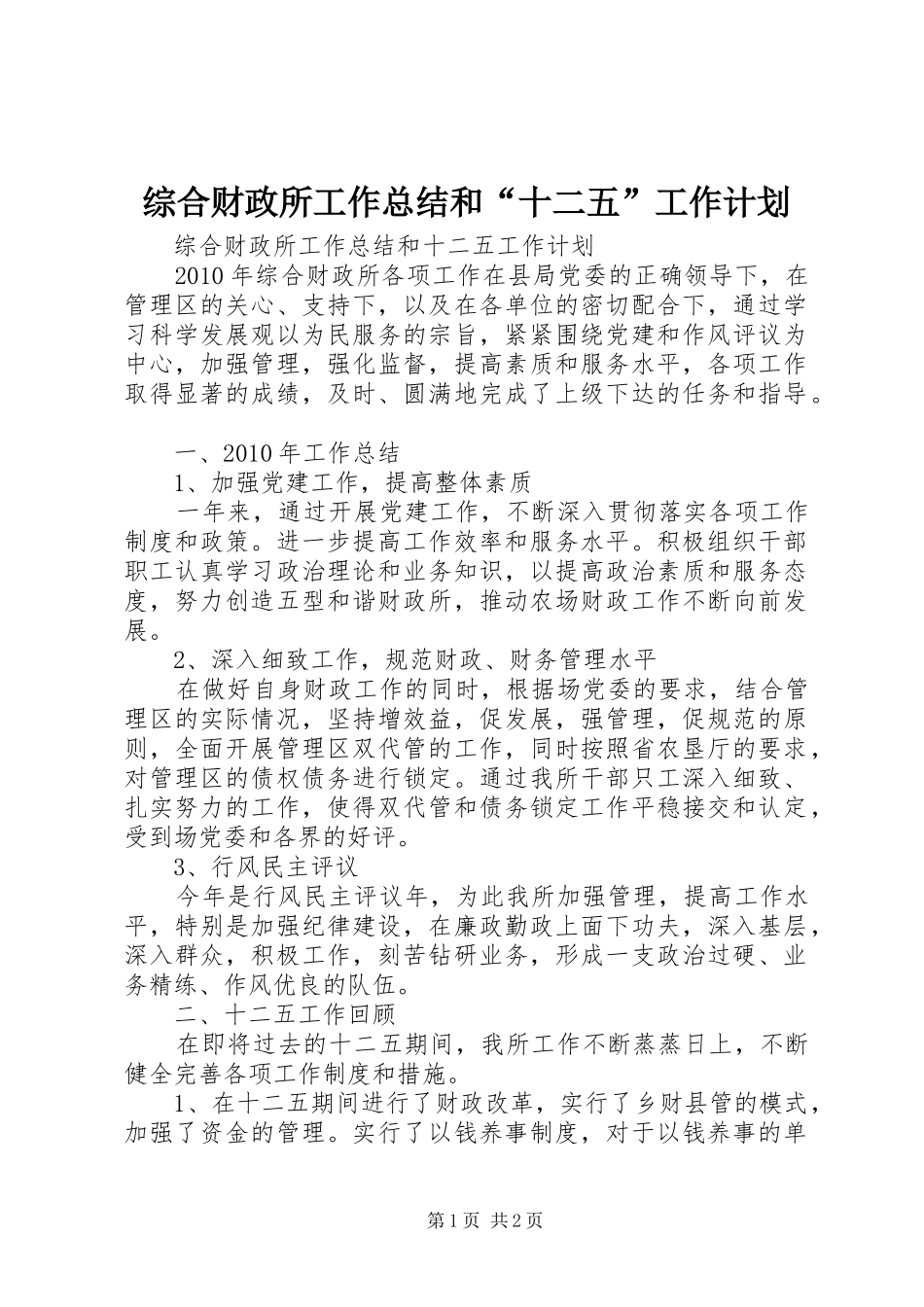 综合财政所工作总结和“十二五”工作计划_第1页