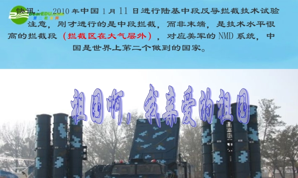 九年级语文下册(祖国啊，我亲爱的祖国)优秀课件(58页) 人教新课标版 课件