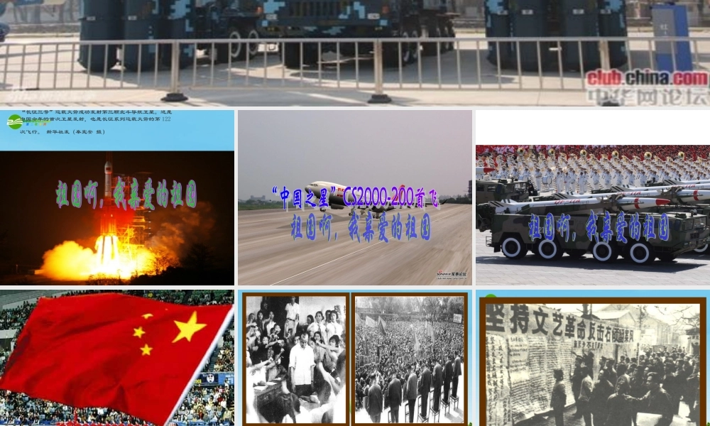 九年级语文下册(祖国啊，我亲爱的祖国)优秀课件(58页) 人教新课标版 课件