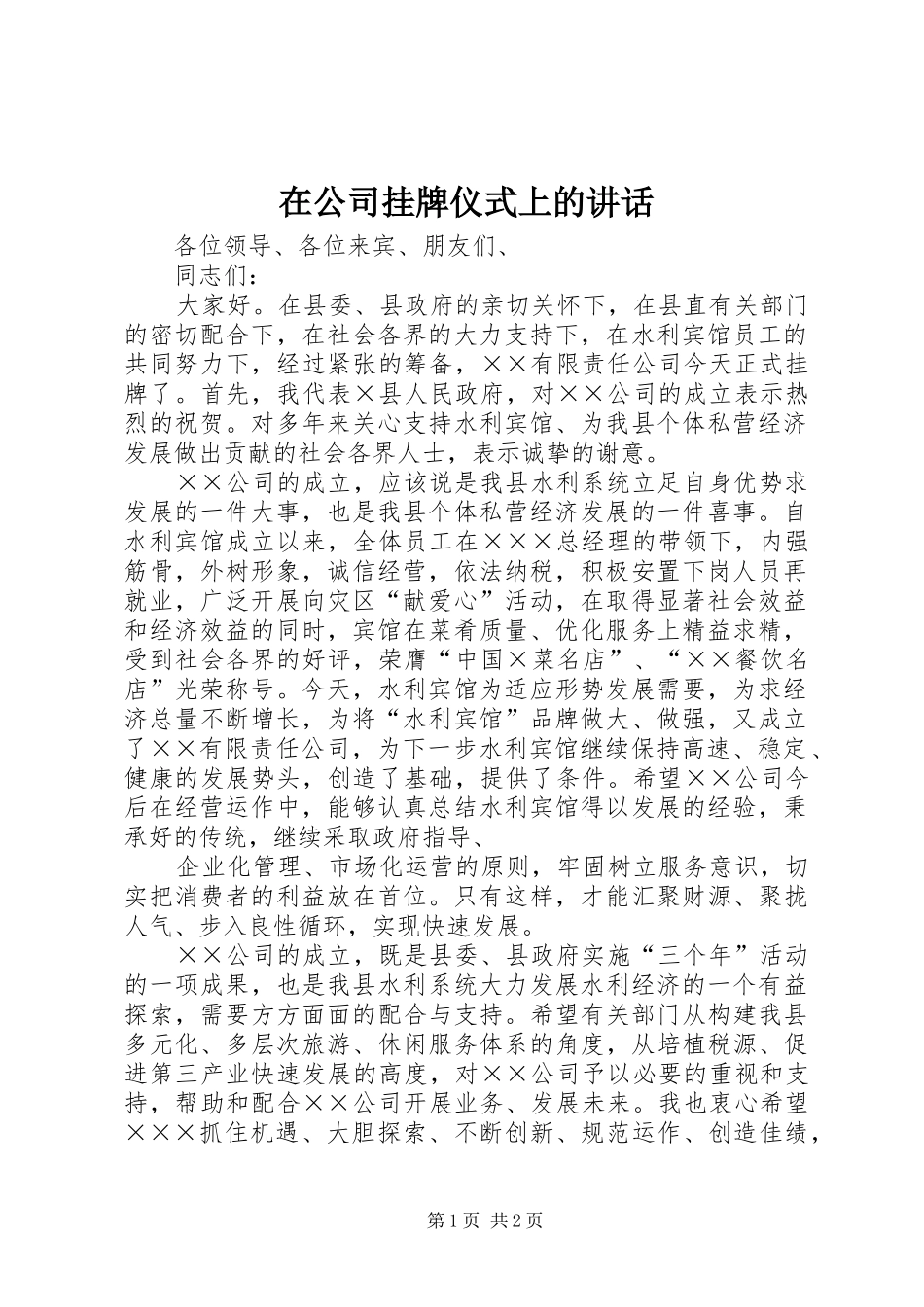 在公司挂牌仪式上的讲话_第1页