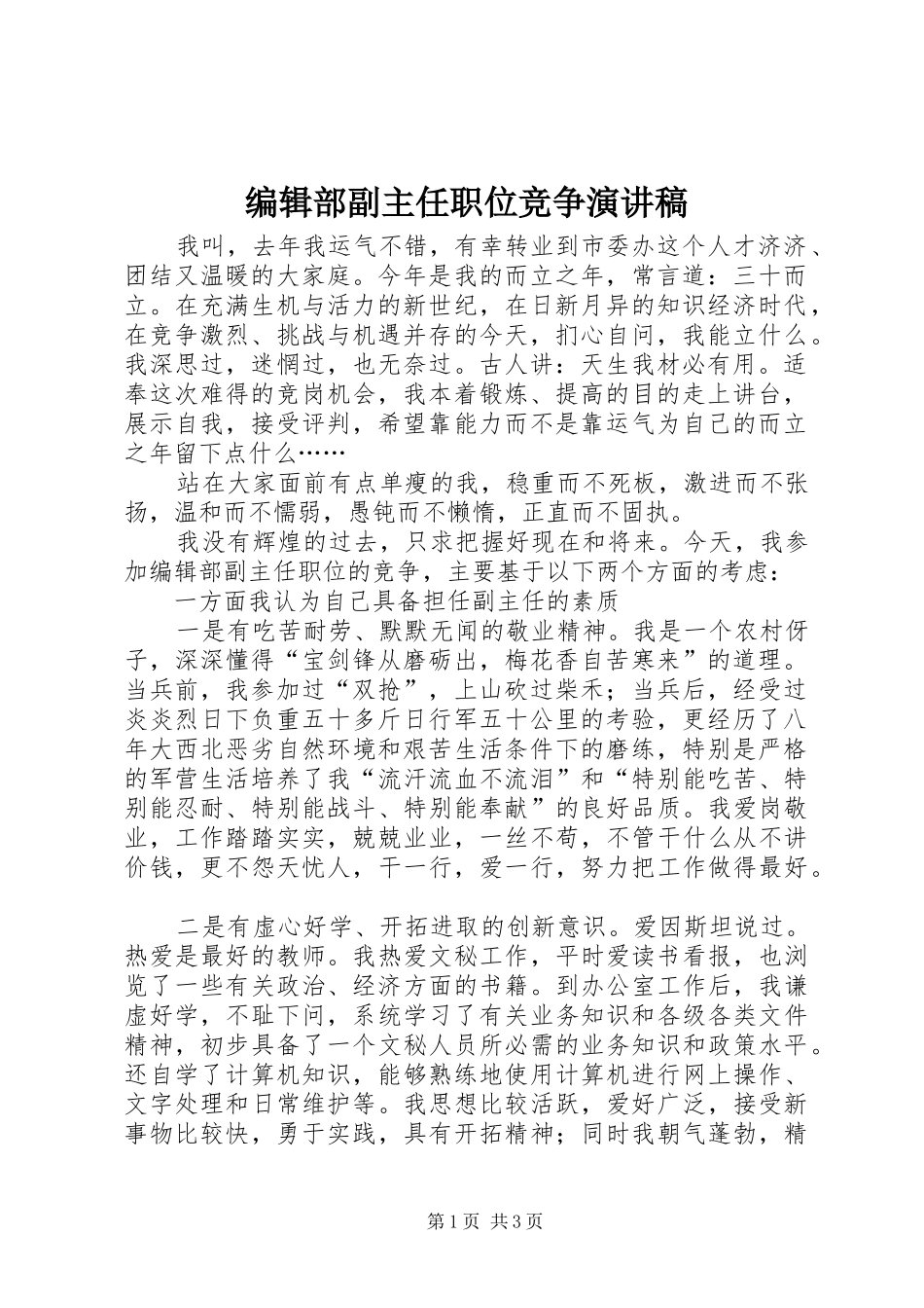 编辑部副主任职位竞争演讲稿_第1页