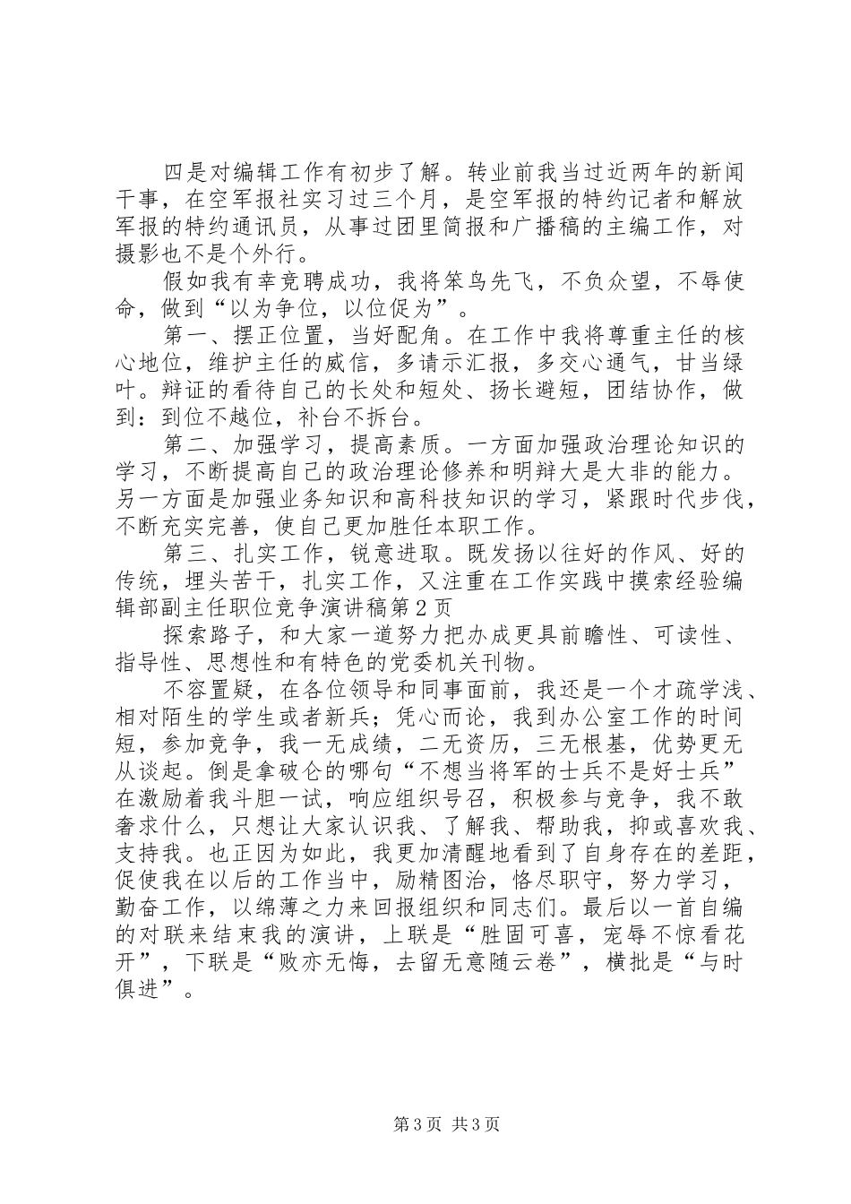 编辑部副主任职位竞争演讲稿_第3页