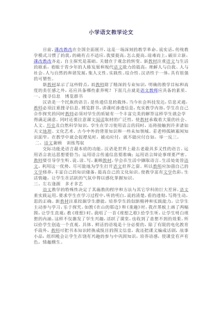 小学语文教学论文1