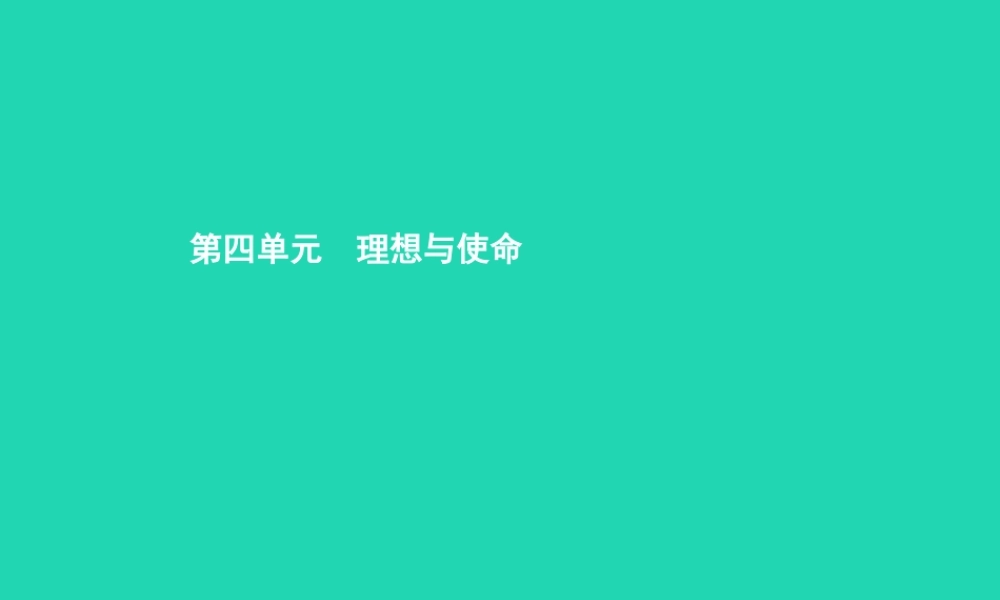 九年级政治全册 第四单元 理想与使命 第一节 畅谈理想 第1框 多彩的个人理想课件 湘教版 课件