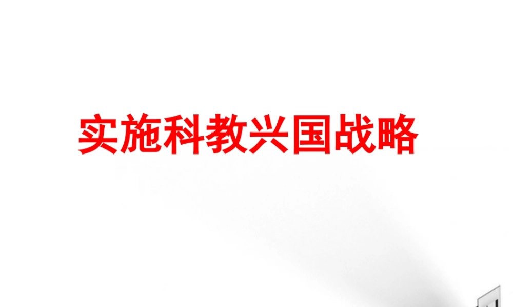 九年级政治 第七课科教兴国课件 鲁人版 课件