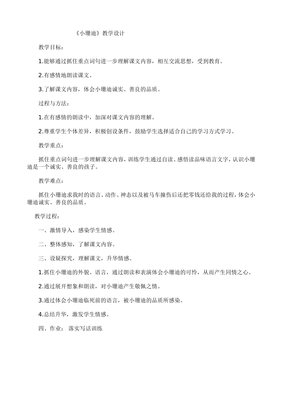 《小珊迪》教学设计_第1页