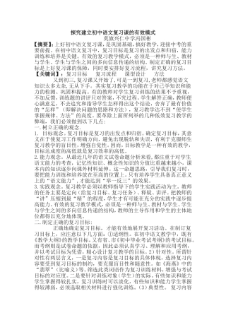 探究建立初中语文复习课的有效模式